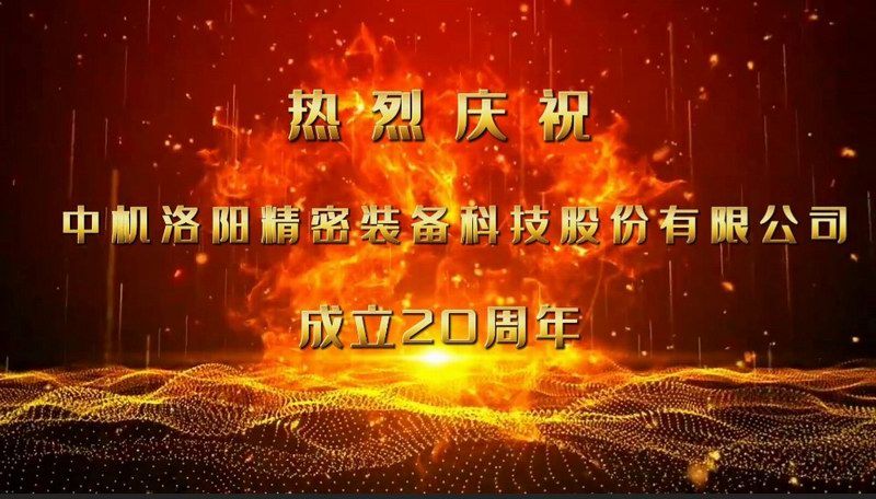 砥礪二十載，匠心筑未來——熱烈慶祝中機洛陽精密裝備科技股份有限公司成立20周年